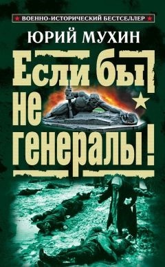 5 удивительных фактов о ВОВ Мухин если бы не генералы