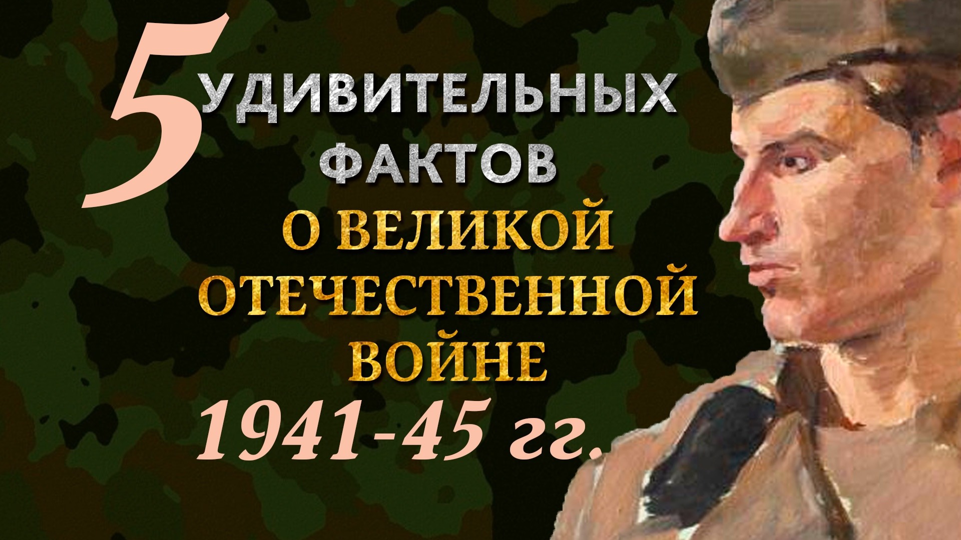 5 удивительных фактов о ВОВ 1941-45 гг.