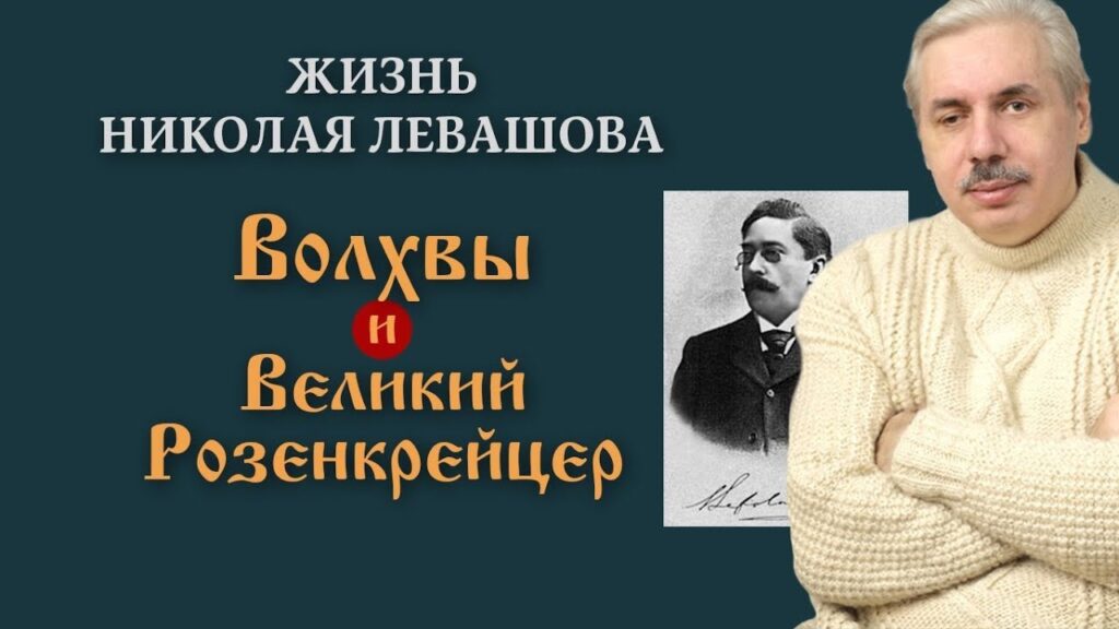 Жизнь Николая Левашова Волхвы и Великий Розенкрейцер Всеволод Сололвьёв читать скачать