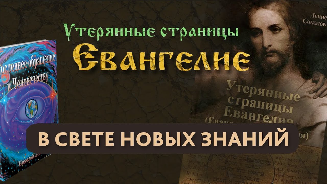 «Утерянные страницы Евангелие» в свете Новых Знаний