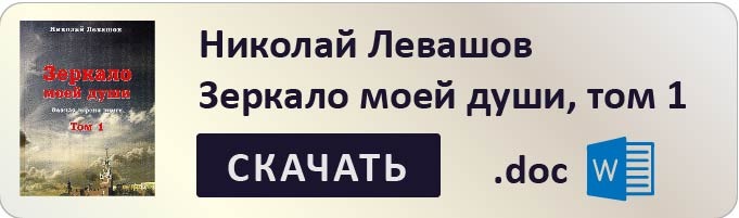 Зеркало моей души Николай Левашов скачать том 1 бесплатно