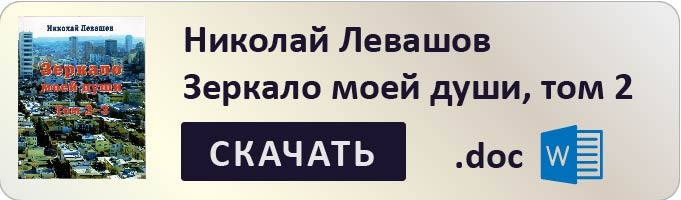 Зеркало моей души Николай Левашов скачать том 2 бесплатно